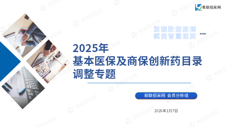2025年基本医保及商保创新药目录调整专题